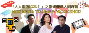 New Media Team Training Workshop 「人人都係KOL？」之新媒體達人訓練班
